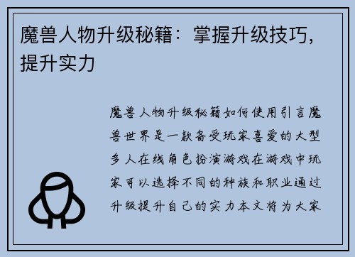 魔兽人物升级秘籍：掌握升级技巧，提升实力