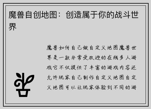 魔兽自创地图：创造属于你的战斗世界