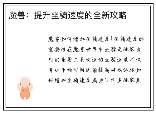 魔兽：提升坐骑速度的全新攻略