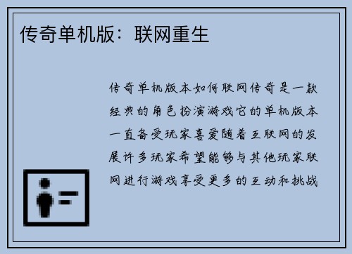 传奇单机版：联网重生