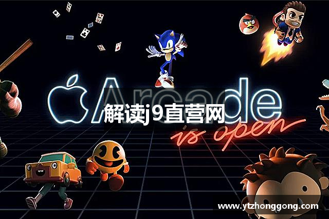 解读j9直营网